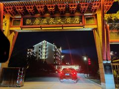 -观唐（国际）度假村温泉