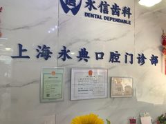 -永信齿科·永典口腔门诊部(浦东店)