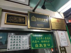 -清真蒋有记(老门东店)