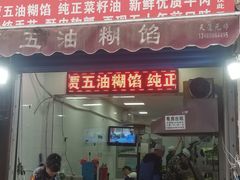 门面-贾五油糊馅