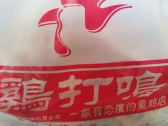 -鸡打鸣熏鸡系列(总店)