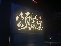 -颂·江南宴(大剧院店)
