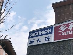 -迪卡侬(西华店)