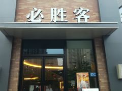 门面-必胜客(阿罗海店)