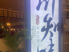 -川知味(京华城店)