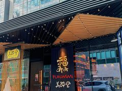 -Fukumimi·美醉堂 居酒屋(金尚店)