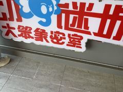 -移动谜城·大笨象密室逃脱(五棵松店)