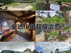 -霍比特人村