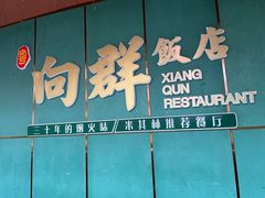 -粤·向群饭店(二沙岛店)
