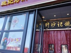 -姚记炒肝店(簋街店)
