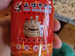 -玉林串串香·成都老字号(玉林街总店)