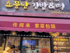 -传闻来紫菜包饭·打糕(西塔韩百店)