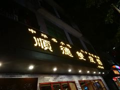 -正德顺順德雙皮奶(中信店)