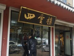 门面-四云楼烤鸡店(吉庆街店)