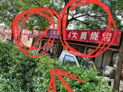 -大勇羊棒骨·烧烤(经六路店)