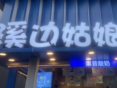 -溪边姑娘·拉丝酸奶水果捞(春熙路店)