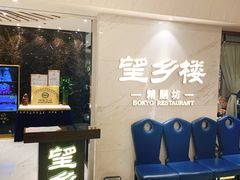 -望乡楼上海菜(日月光店)