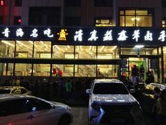 门面-清真·益鑫羊肉手抓馆(花园北街店)