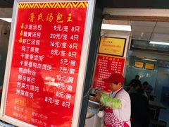 门面-鲁氏汤包王(长白街店)
