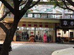 -姐妹炖罐店(桂香街总店)