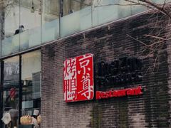 门面-京尊烤鸭店JINGZUN(春秀路店)