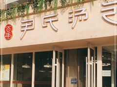 门面-百年尹氏汤包(湖南路狮子桥店)