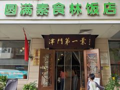 -圆满素食林饭店(河西店)