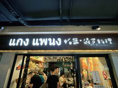 门面-帕蓝·暹罗料理(曲阳店)