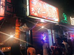 -抚琴第一烤(抚琴地铁站A口店)