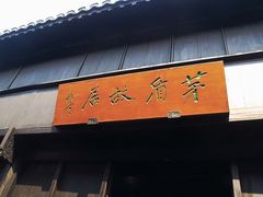 -乌镇东栅景区-茅盾故居