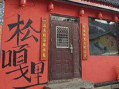 -松嘎里·乌拉满族火锅