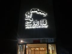 门面-江南驿·二十余年创意杭帮味(良渚玉鸟集店)