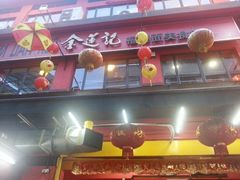 android_upload_pic-金莲记(茨厂街店)