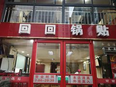 门面-回回锅贴(小河沿店)