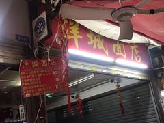-洋城面店(荔塱农副产品综合批发市场店)