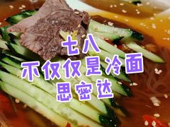 -七八冷面·延边朝鲜族美食(圣熙八号店)