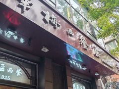 -华梅西餐厅(哈尔滨中央大街店)