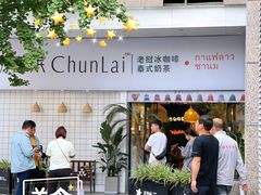 -春莱·老挝咖啡·泰式奶茶(钟楼店)