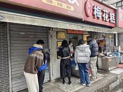 -孙氏梅花糕(马台街)