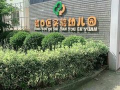 -虹口区实验幼儿园(汶水东路总院)