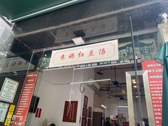 门面-袁妈红豆汤(重庆总店)