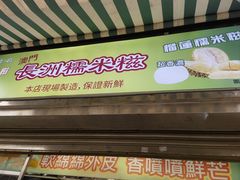 -澳门长洲糯米糍(柯打苏沙街店)