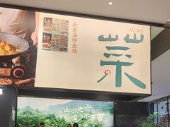 -山涧肴·湘味家肴(松岗满纷天地店)