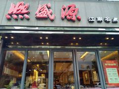 门面-熙盛源(复兴路店)