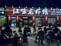 -江味龙虾馆·裸蓝龙虾(南山店)