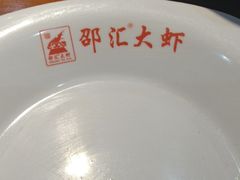 -邵汇大虾(会展店)