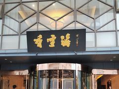 -香雪海饭店中餐厅(人民桥店)