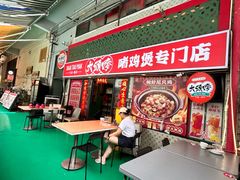 -大头唛·啫鸡煲.粤菜.专门店(289艺术园区店)