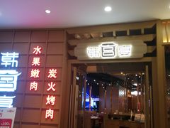 -韩宫宴炭火烤肉(昆山金鹰店)