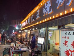 门面-凤爪王烧烤(文安街店)